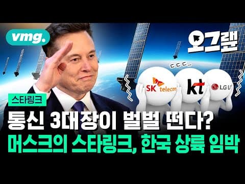 스타링크 한국 도입이 통신시장에 어떤 변화와 도전으로 이어질까? thumbnail