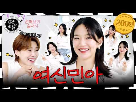[SUB] 자세히 안 보아도 예쁘다.. 오래 보지 않아도 사랑스럽다.. | EP.54 신민아 | 살롱드립2 thumbnail