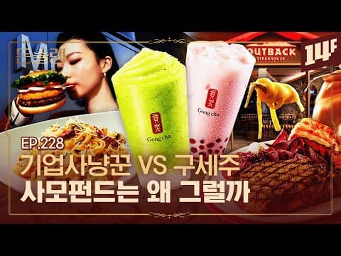 [EN] 파이브가이즈, 아웃백, KFC까지.. 왜 사모펀드는 먹는 브랜드에 관심이 많을까🥄ㅣ돈슐랭 / 14F thumbnail