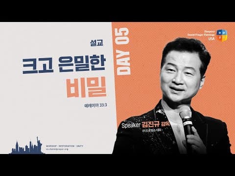 [2025 미주 디아스포라 다니엘기도회 5일차 말씀] 크고 은밀한 비밀 - 김진규 감독 | 2025-03-20 thumbnail
