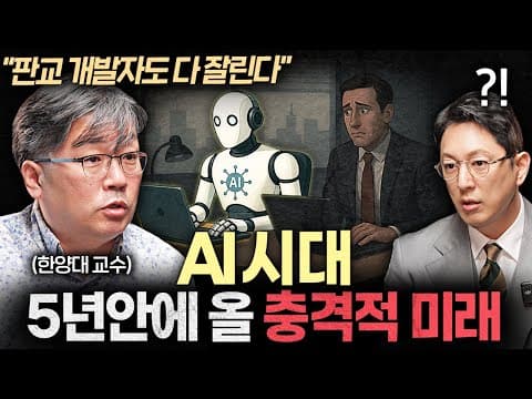 AI 시대에 학벌 없이 진짜 역량으로 무엇을 갖춰야 하는가 thumbnail