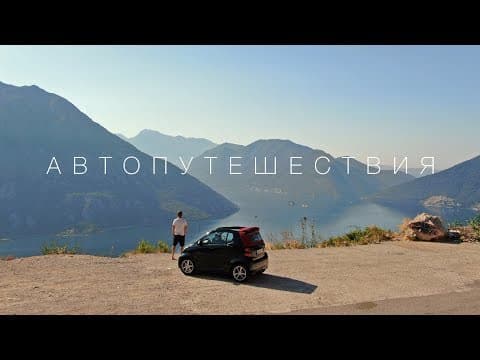 Автомобильные путешествия по Европе.  Большой выпуск. thumbnail