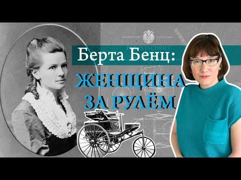 Берта Бенц испытывает первый автомобиль thumbnail