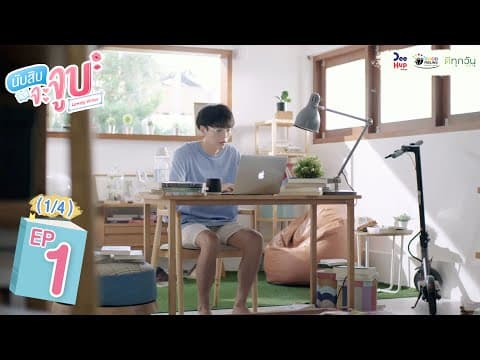 Lovely Writer EP1 (1/4) // นับสิบจะจูบ thumbnail
