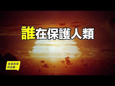 人類歷史上最驚險的10個小時，誰在保護人類？|自說自話的總裁 thumbnail
