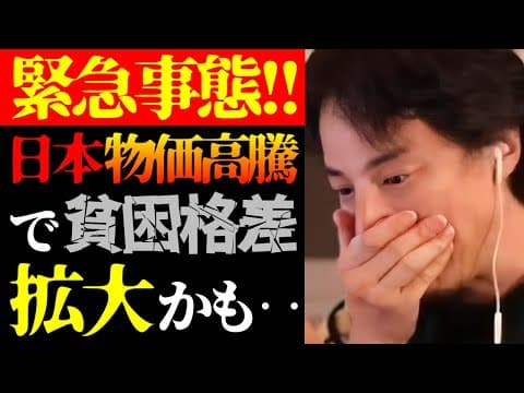 【ひろゆき 最新】この話を聞いてゾッとしました…テレビで報道されない日本の物価高騰と貧困格差の実態について【切り抜き/ひろゆきの実/値上げ/円安/インフレ/不景気/政治経済/ニュース】 thumbnail