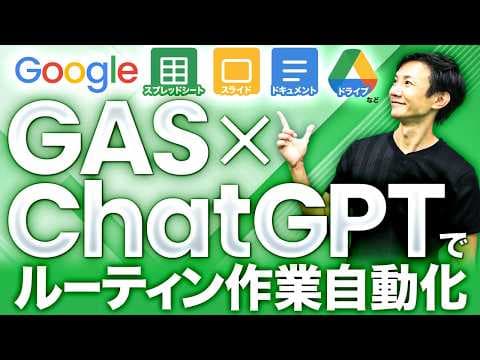 ChatGPTでGASを作り業務を自動化する方法 thumbnail