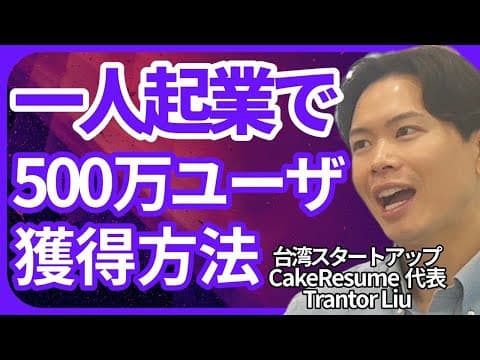 【衝撃】副業から世界的サービス開発方法! thumbnail