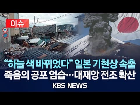도카라의 법칙이 실제로 존재하나? 일본 기현상과 대지진 위험에 대한 현재 근거와 불확실성 thumbnail
