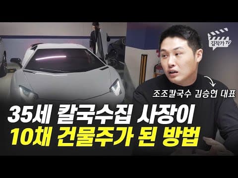 35세 칼국수집 사장이 10채 건물주가 된 구체적 방법은 어떻게 실천했나 thumbnail