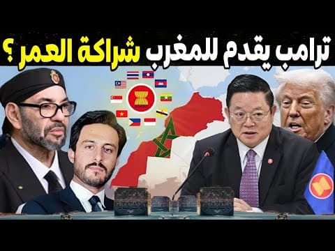 هدية ترامب تصل للمغرب عبر الأسيان الذي يمثل 700 مليون نسمة و4 تريليون دولار !؟ thumbnail