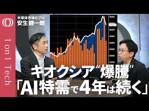 キオクシアの利益が急増した理由とは？ thumbnail