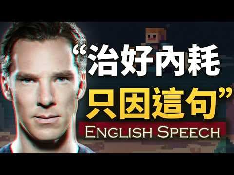 “听完这段，我好像戒掉了焦虑和拖延…”【本尼读信演讲】中英大字幕  英语朗读 Benedict Cumberbatch Best Speech thumbnail