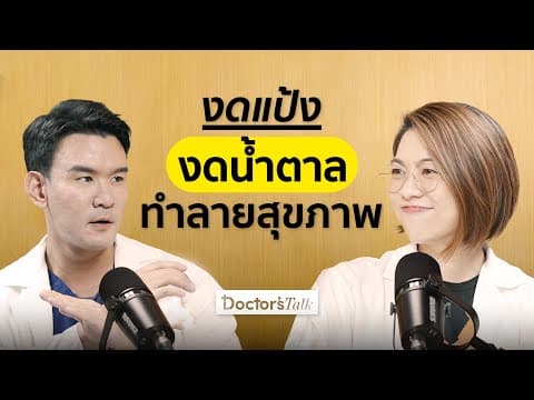 งดแป้ง งดน้ำตาล อาจทำให้สุขภาพพัง! เป็นมะเร็ง โรคไต ห้ามกินอะไรบ้าง I Doctor’s Talk EP.33 thumbnail