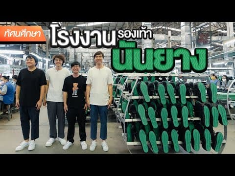 โรงงานรองเท้านันยาง👟 - ทัศนศึกษา [ENGSUB] thumbnail