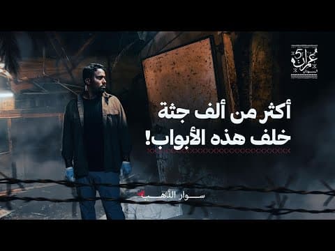 ماذا يجري داخل المشرحة؟ مشاهد صادمة وحصرية | الحلقة 11 | عمران 5 thumbnail