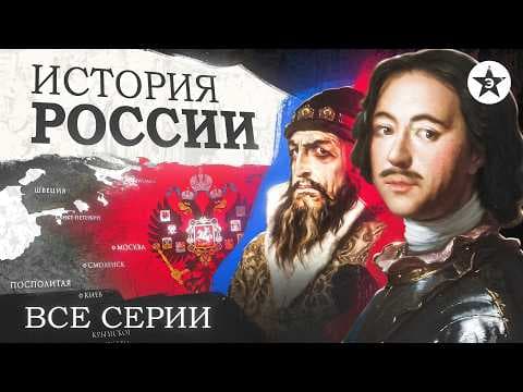 Полная история Российской империи. От начала до конца thumbnail