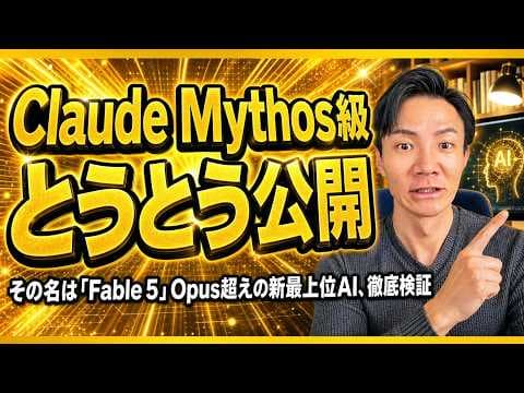 Claude Fable 5は何が得意なのか？ thumbnail