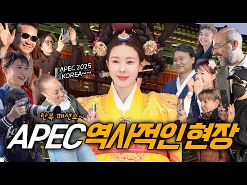 APEC에 한복이 등장하자 엄청난 반응이..! 한복패션쇼 현장 thumbnail