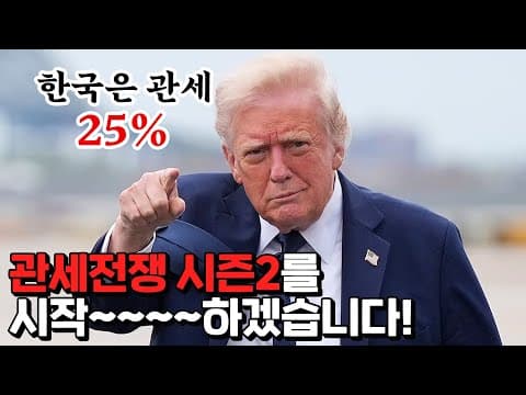 트럼프가 한국에 25% 상호관세 통보를 보낸 이유와 일본·한국의 반응은 무엇인가 thumbnail