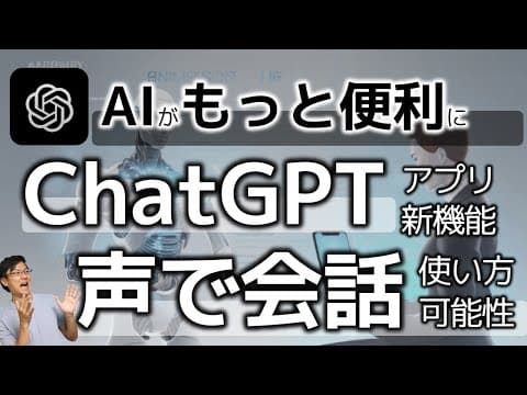 ChatGPT音声会話を設定して活用する方法 thumbnail