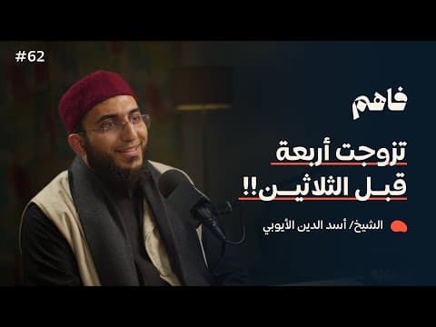 فاهم 62 | تعدد الزوجات - تجربة واقعية | مع الشيخ/ أسد الدين الأيوبي thumbnail