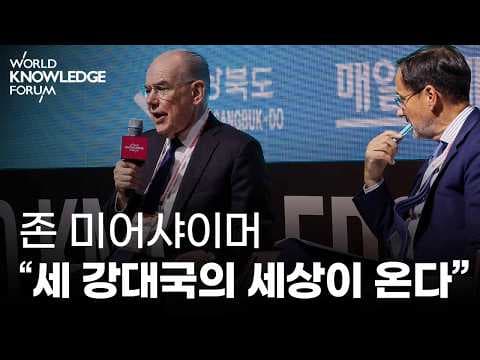 국제질서는 어떻게 변화하는가?│존 미어샤이머(시카고대), 로빈 니블렛(채텀하우스) thumbnail