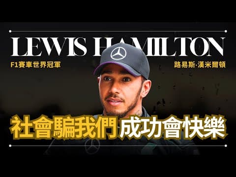 我們一直被欺騙成功會讓我們一直快樂 - Lewis Hamilton 漢米爾頓 | F1賽車世界冠軍 thumbnail
