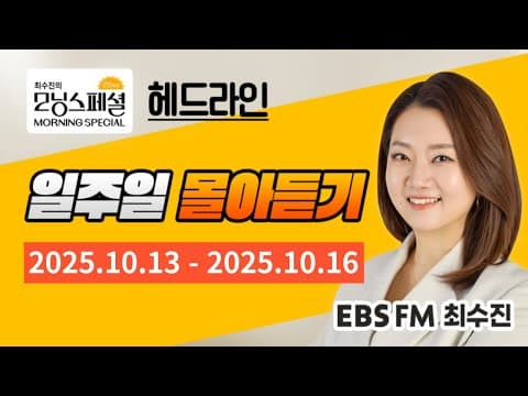 [영어로 듣는 모닝뉴스] 최수진의 모닝스페셜 헤드라인 일주일 몰아듣기 (10/13~10/16) thumbnail