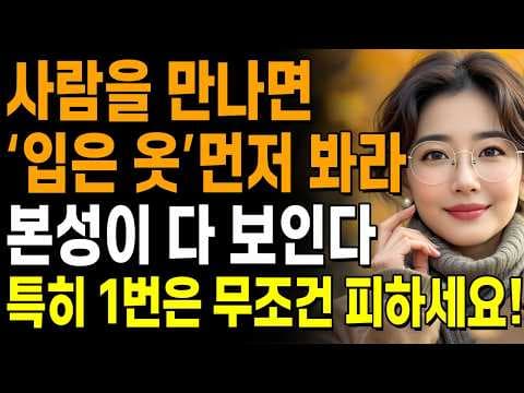 상대의 본성 빠르게 파악하는 최고의 방법 5가지 | 특히 '이 옷'은 절대 피하세요! | 지혜롭고 현명한 인간관계 조언 | 인생 | 명언 | 마음 | 행복 thumbnail