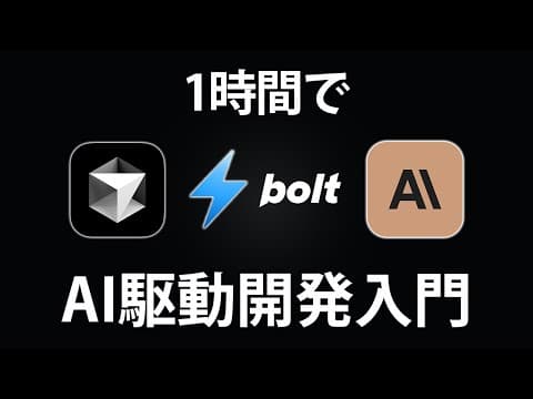 AIツールでYouTube風アプリを開発する方法 thumbnail