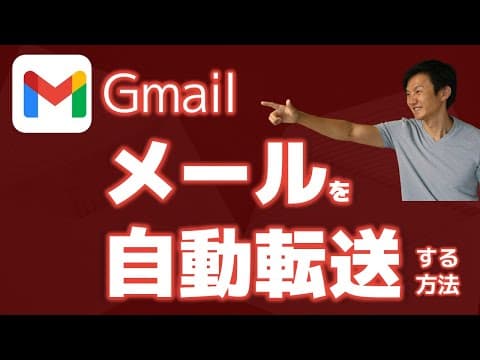 Gmailで受信メールを別の宛先へ自動転送する方法 thumbnail