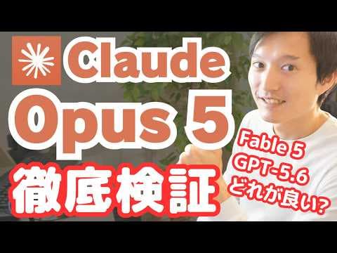 Claude Opus 5の特徴と使い分けとは？ thumbnail