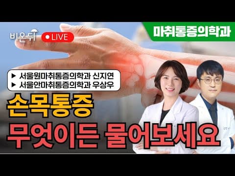 손목통증 무엇이든 물어보세요 / 서울원마취통증의학과 신지연, 서울안마취통증의학과 우상우 thumbnail