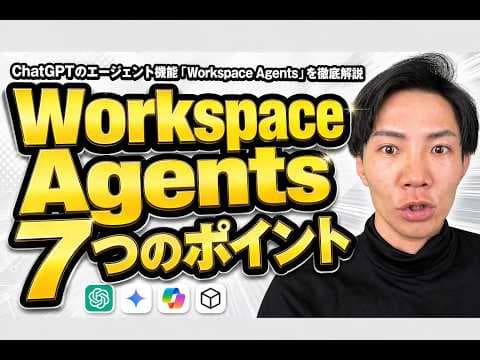 ChatGPTワークスペースエージェントの使い方 thumbnail