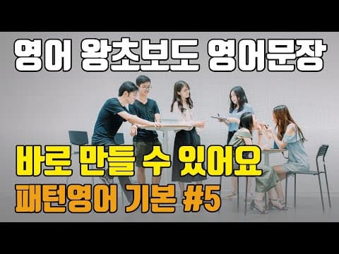 [day5] 영어 왕초보도 영어문장 바로 만들 수 있어요 | 패턴영어 기본편 - 5일차 thumbnail