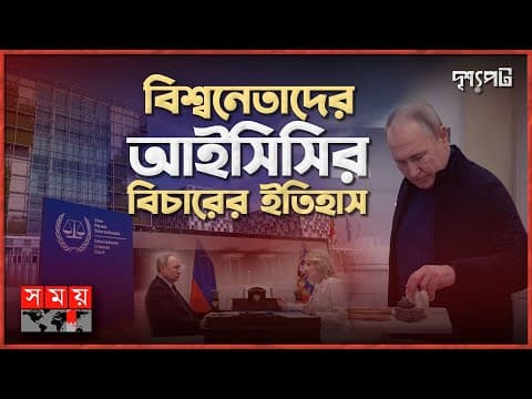 আইসিসির গ্রেফতারি পরোয়ানা বনাম পুতিনের দূরদর্শিতা! | Vladimir Putin | ICC | Drisshopot | Somoy TV thumbnail