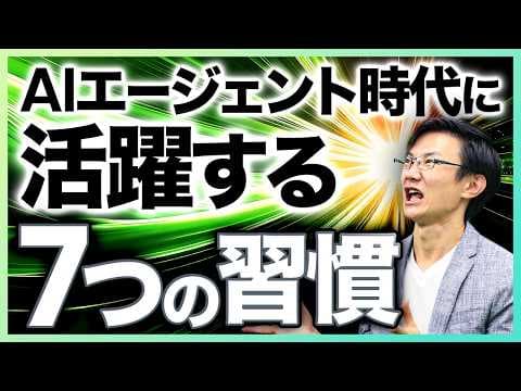 AIエージェント時代に活躍する習慣とは？ thumbnail