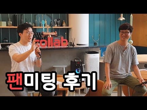 팬미팅 후기와 증시 폭락 예고를 다루는 영상은 무엇인가? thumbnail