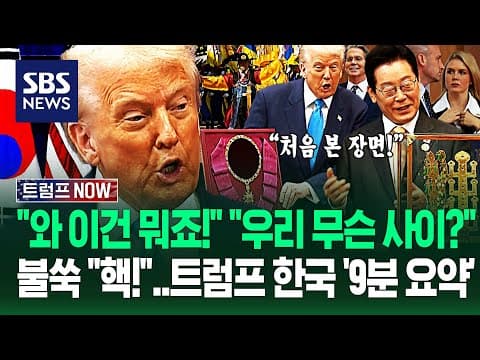 트럼프 "이재명 대통령 '역대급' 될 수도?" 한국 방문 '9분 요약'.."나 이런 거 처음 봐!" 깜짝 놀란 장면 보니 / SBS / 트럼프 NOW thumbnail