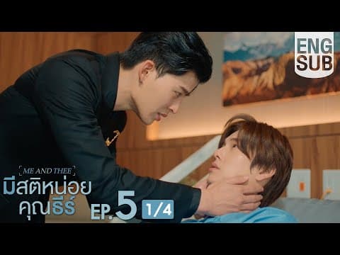 [Eng Sub] มีสติหน่อยคุณธีร์ Me and Thee | EP.5 [1/4] thumbnail