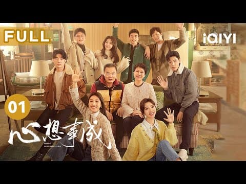 【FULL】毛晓彤张俪合体演绎姐妹情 王子异替孙想打抱不平  | 心想事成 Hello Beautiful Life EP1 | 爱奇艺华语剧场 thumbnail