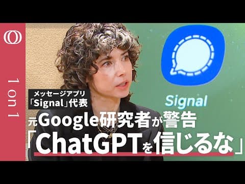 【あなたのチャットはもう"晒されている”】1億人のメッセージアプリ・シグナル代表 メレディス・ウィテカー／巨大テック「無料」の裏に“監視ビジネス”／ChatGPTは個人情報を「食い尽くす」【1on1】 thumbnail