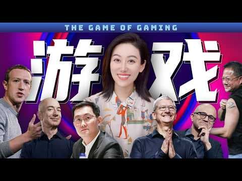一口气了解全球游戏产业 | 为什么最近各大科技巨头纷纷入局? thumbnail