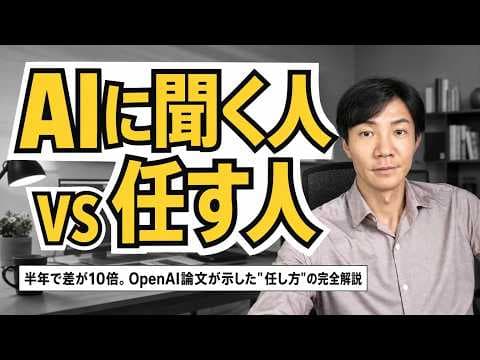 OpenAI最新論文に学ぶ、AIを1日71時間動かして仕事を丸ごと任せる方法とは？ thumbnail