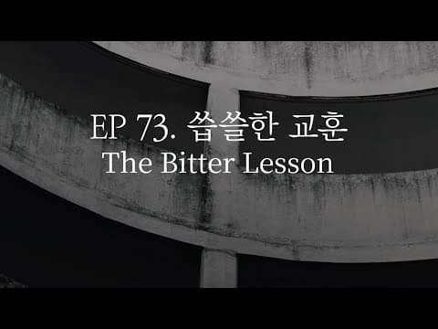 EP 73. 씁쓸한 교훈 The Bitter Lesson thumbnail