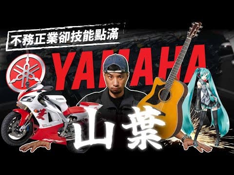 日本最奇葩企業！鋼琴重機飛機 工業界不務正業之首 「YAMAHA 山葉」【超認真少年】 thumbnail