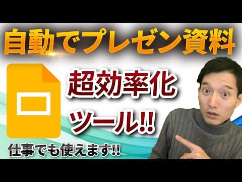 AIでGoogleスライドを半自動作成する方法 thumbnail