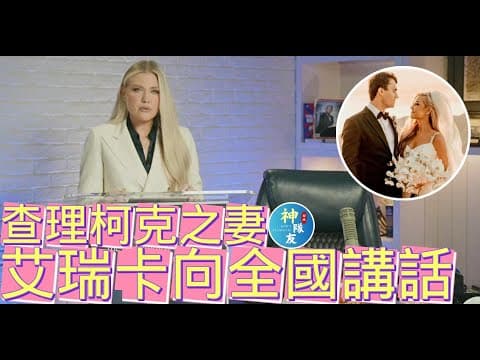 【查理柯克妻子艾瑞卡向全國講話】我會繼承查理遺志，讓他的聲音被大大聽見 thumbnail