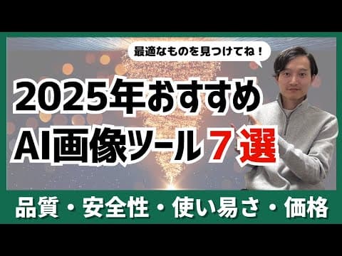 2025年画像生成AIを品質安全性使いやすさ価格で比較するには thumbnail